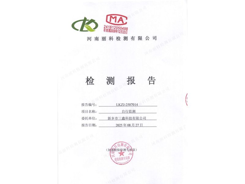 2025年第3季度自行檢測報(bào)告
